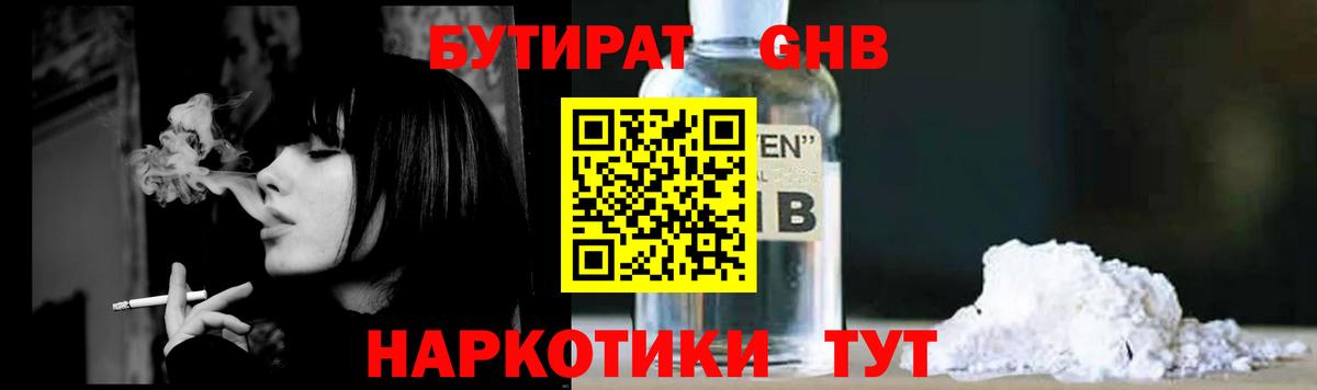 Бутират GHB  БУТИРАТ  Златоуст  Вход с VPN 